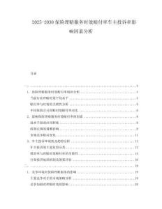 2025-2030保險理賠服務時效賠付率車主投訴率影響因素分析