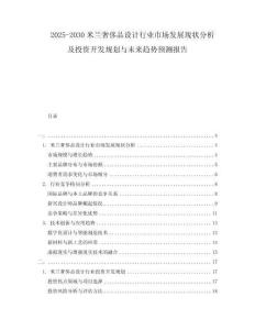 2025-2030米蘭奢侈品設(shè)計行業(yè)市場發(fā)展現(xiàn)狀分析及投資開發(fā)規(guī)劃與未來趨勢預(yù)測報告