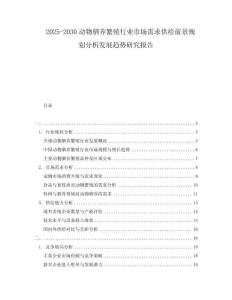 2025-2030动物驯养繁殖行业市场需求供给前景规划分析发展趋势研究报告