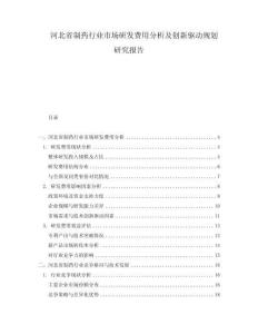 河北省制藥行業(yè)市場(chǎng)研發(fā)費(fèi)用分析及創(chuàng)新驅(qū)動(dòng)規(guī)劃研究報(bào)告