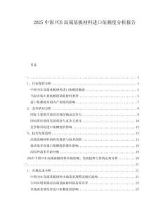 2025中國(guó)PCB高端基板材料進(jìn)口依賴(lài)度分析報(bào)告