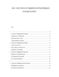 2025-2030供热企业节能减排技术研发政策激励及经济成果考评报告