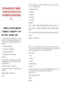 [廬江縣]2025安徽合肥市廬江縣融媒體中心面向部分高校引進應屆畢業生8人筆試歷年參考題庫典型考點附帶答案詳解(3卷合一)