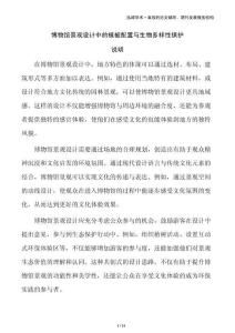 博物館景觀設(shè)計(jì)中的植被配置與生物多樣性保護(hù)