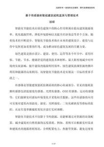 基于傳感器的智能建筑能耗監(jiān)測(cè)與管理技術(shù)