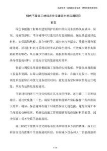 绿色节能施工材料在住宅建筑中的应用研究