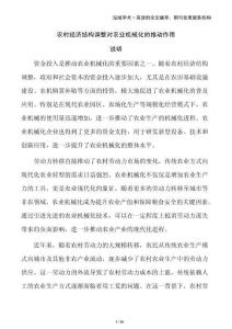 农村经济结构调整对农业机械化的推动作用