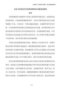 企業與學校協作對雙師型教師隊伍建設的影響