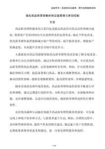 强化药品拆零销售的供应链管理与库存控制