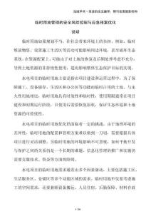 臨時用地管理的安全風險控制與應急預案優化