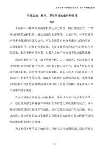 明确土地、林地、草地审批的条件和标准