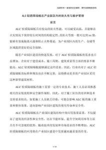 ALC輕質(zhì)隔墻板在產(chǎn)業(yè)園區(qū)內(nèi)的耐久性與維護(hù)管理