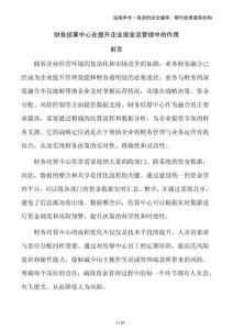 財務結算中心在提升企業現金流管理中的作用