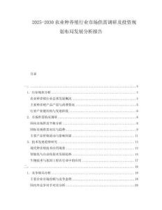 2025-2030农业种养殖行业市场供需调研及投资规划布局发展分析报告