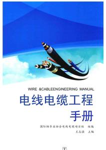 電線電纜工程手冊