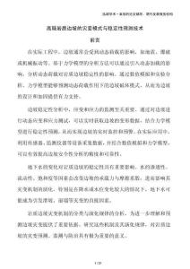 高陡巖質(zhì)邊坡的災(zāi)變模式與穩(wěn)定性預(yù)測技術(shù)