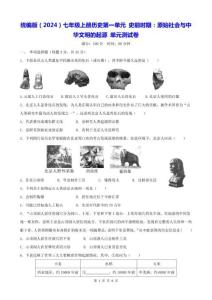 統(tǒng)編版（2024）七年級(jí)上冊(cè)歷史第一單元 史前時(shí)期：原始社會(huì)與中華文明的起源 單元測(cè)試卷（含答案）