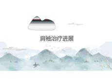 肩肘外科最新進展2026