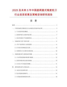 2025及未來(lái)5年中國(guó)直柄莫式錐度鉸刀行業(yè)投資前景及策略咨詢研究報(bào)告
