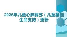 2026年兒童心肺復(fù)蘇（兒童基礎(chǔ)生命支持）更新