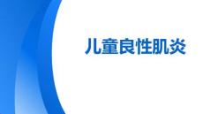 兒童良性肌炎(9)