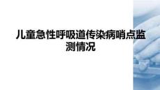 全國兒童急性呼吸道傳染病哨點監(jiān)測情況