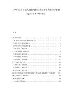 2025城市軌道交通信號(hào)控制系統(tǒng)兼容性需求分析技術(shù)投資可研分析報(bào)告