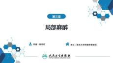 【麻醉學(xué)4版】第03章　局部麻醉