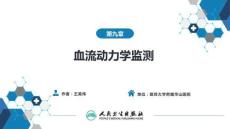 【麻醉學(xué)4版】第09章　血流動力學(xué)監(jiān)測