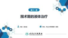 【麻醉學(xué)4版】第11章　圍術(shù)期的液體治療