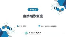 【麻醉學(xué)4版】第15章　麻醉后恢復(fù)室