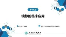 【麻醉學(xué)4版】第19章　鎮(zhèn)靜的臨床應(yīng)用