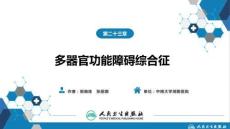 【麻醉學(xué)4版】第23章　多器官功能障礙綜合征