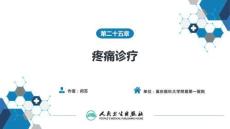 【麻醉學4版】第25章　疼痛診療