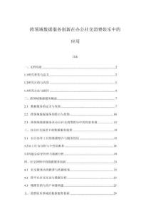 跨領(lǐng)域數(shù)據(jù)服務(wù)創(chuàng)新在辦公社交消費(fèi)娛樂(lè)中的應(yīng)用