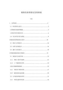 辅助设备智能化发展探索