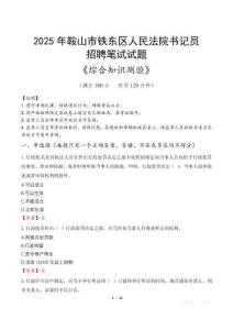 2025年鞍山鐵東法院書記員招聘考試真題及答案