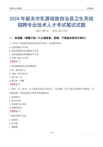 2024年韶关市乳源瑶族自治县卫生系统招聘专业技术人才考试真题