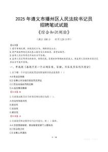 2025年遵義播州法院書記員招聘考試真題及答案