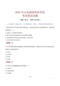山東威海職業(yè)學(xué)院考試真題2024