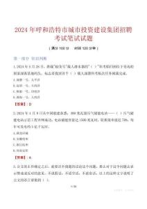 呼和浩特市城市投資建設集團招聘考試真題2024