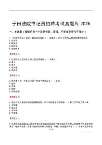 于田法院书记员招聘考试真题库2025