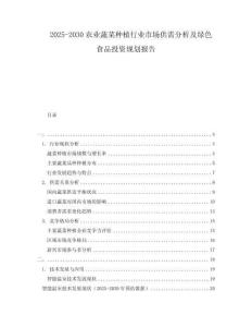 2025-2030农业蔬菜种植行业市场供需分析及绿色食品投资规划报告
