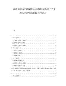 2025-2030保护地设施农业高效种植模式推广方案及病虫害绿色防控技术方案报告