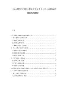 2025智能電網(wǎng)需求側(cè)響應機制設(shè)計與電力市場改革協(xié)同發(fā)展報告