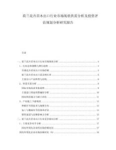 荷兰花卉苗木出口行业市场现状供需分析及投资评估规划分析研究报告