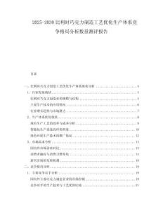 2025-2030比利时巧克力制造工艺优化生产体系竞争格局分析数量测评报告
