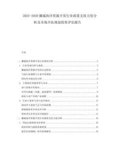 2025-2030挪威海洋資源開發行業政策支持力度分析及市場開拓規劃投資評估報告