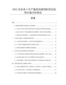 2025及未來5年產(chǎn)蛋雞濃縮飼料項(xiàng)目投資價(jià)值分析報(bào)告