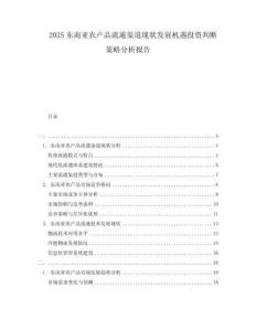 2025東南亞農(nóng)產(chǎn)品流通渠道現(xiàn)狀發(fā)展機遇投資判斷策略分析報告